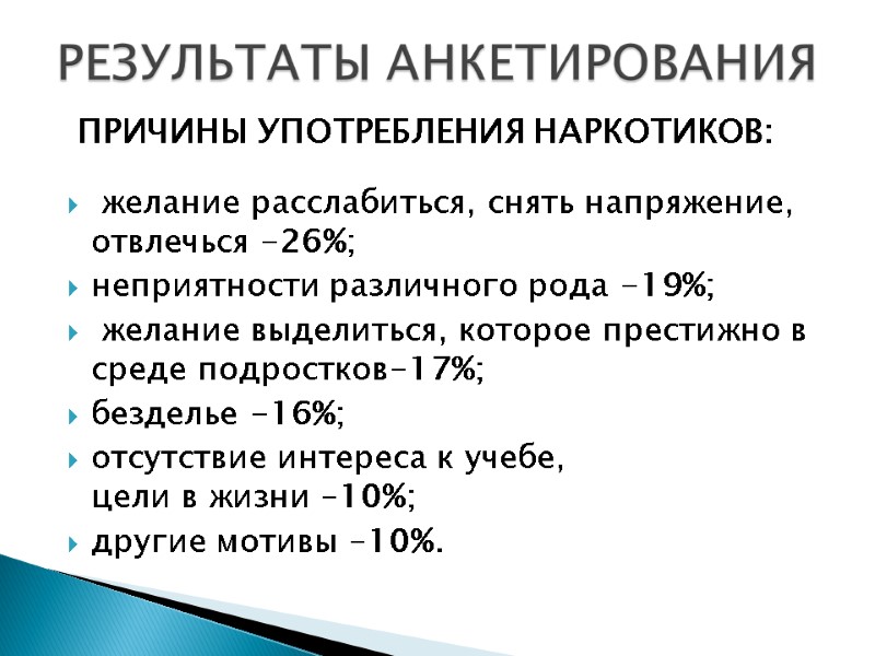 причины употребления наркотиков: желание расслабиться, снять напряжение, отвлечься -26%; неприятности различного причины употребления наркотиков: желание расслабиться, снять напряжение, отвлечься -26%; неприятности различного